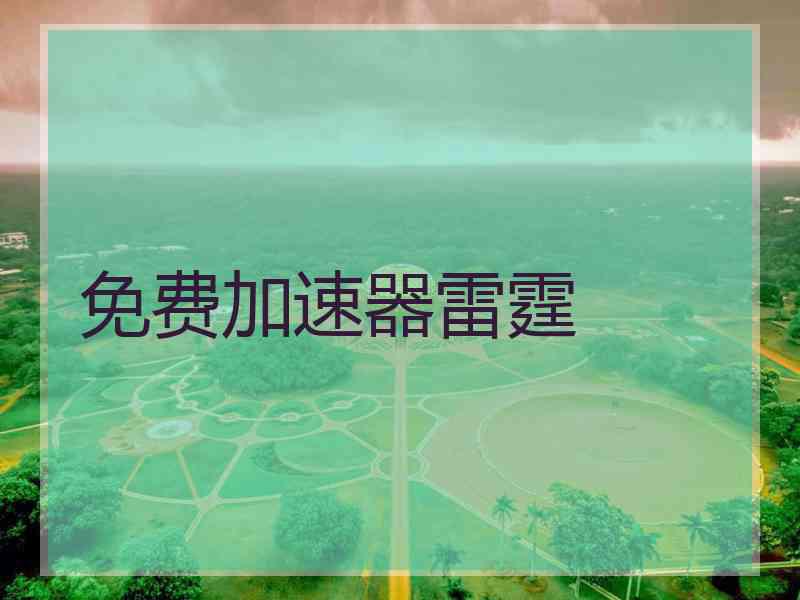 免费加速器雷霆