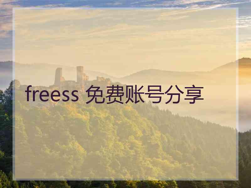 freess 免费账号分享