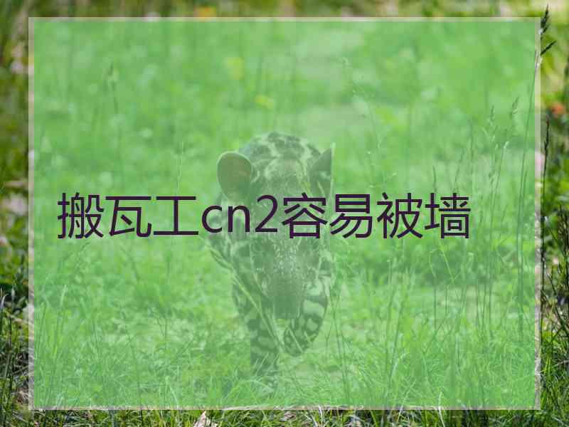 搬瓦工cn2容易被墙