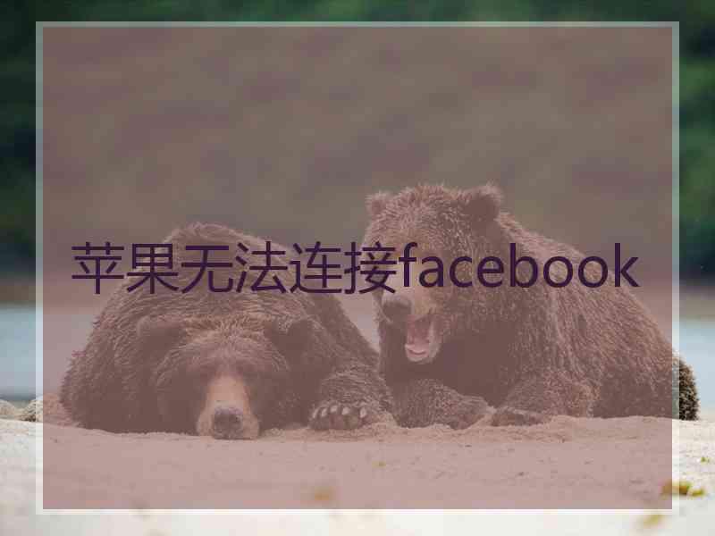 苹果无法连接facebook