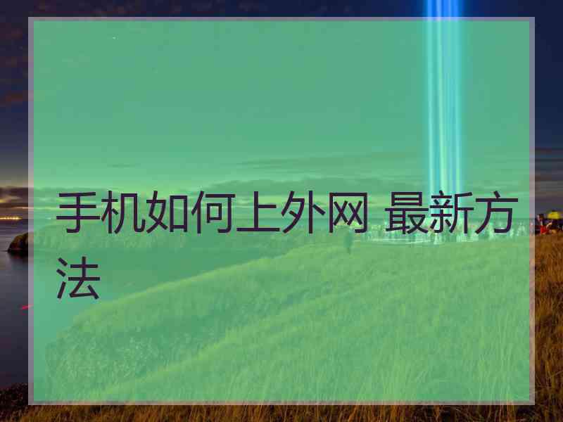 手机如何上外网 最新方法