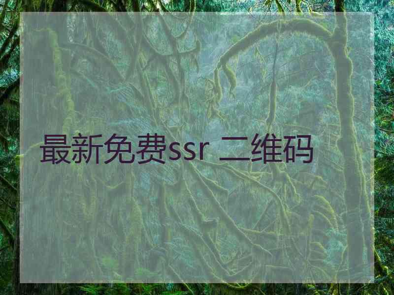 最新免费ssr 二维码