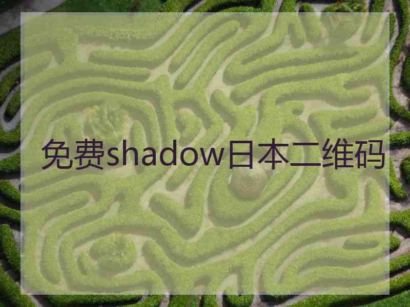 免费shadow日本二维码