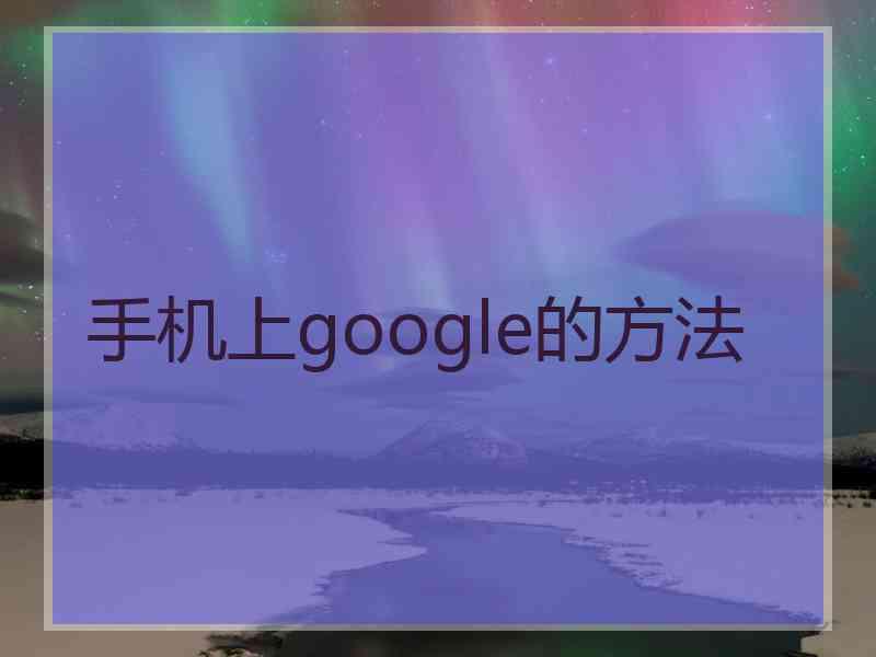 手机上google的方法