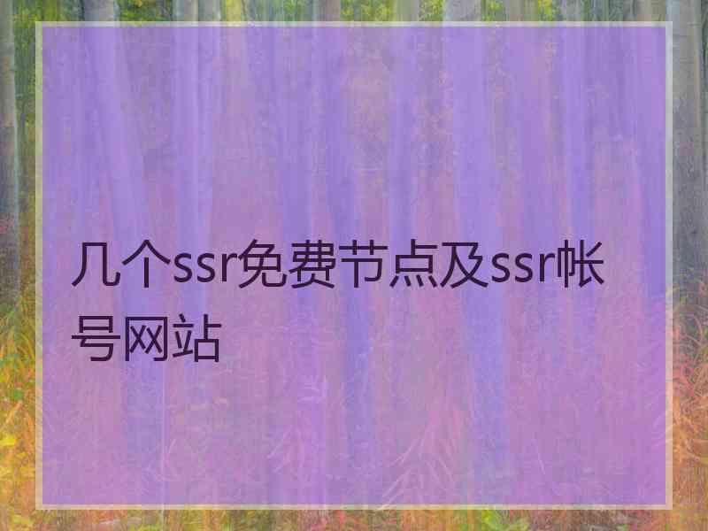 几个ssr免费节点及ssr帐号网站