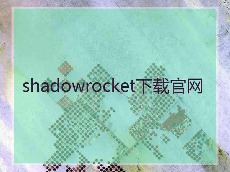 shadowrocket下载官网