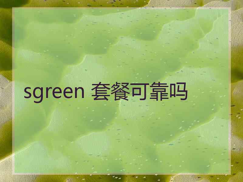 sgreen 套餐可靠吗