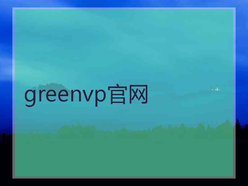 greenvp官网