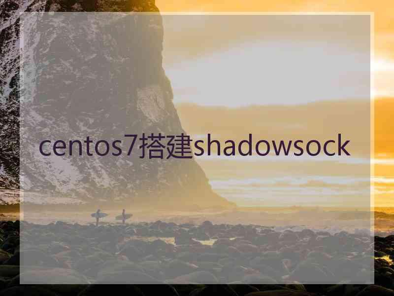 centos7搭建shadowsock