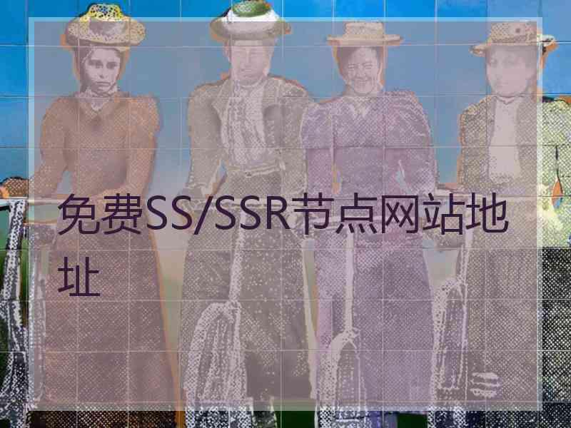 免费SS/SSR节点网站地址