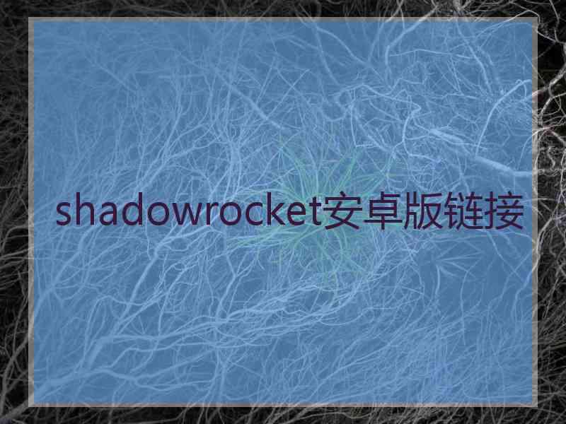 shadowrocket安卓版链接