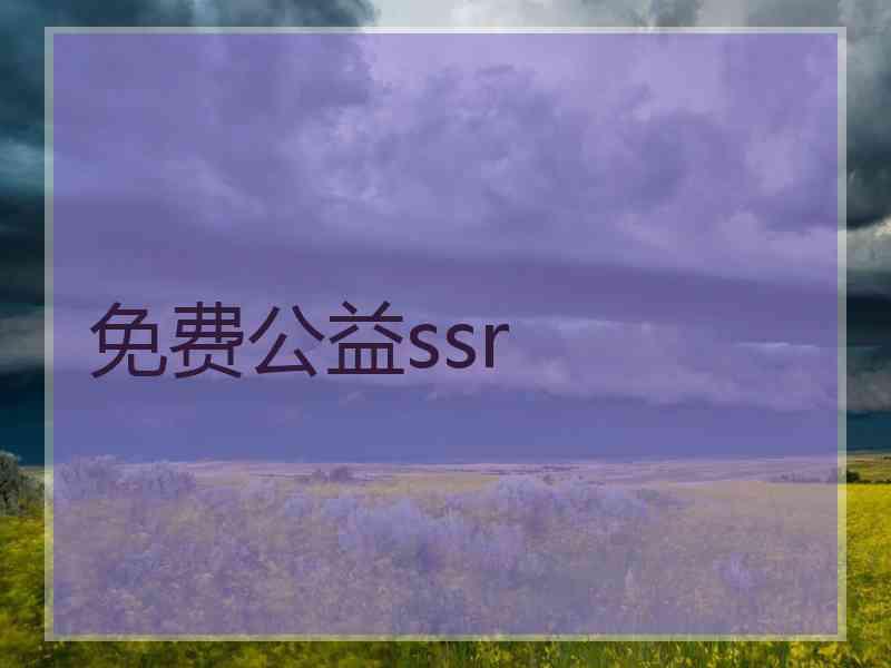 免费公益ssr