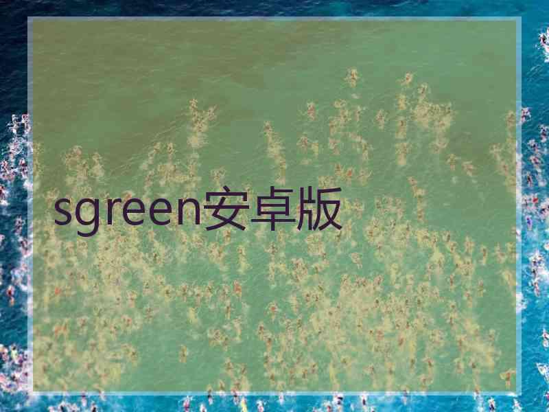 sgreen安卓版