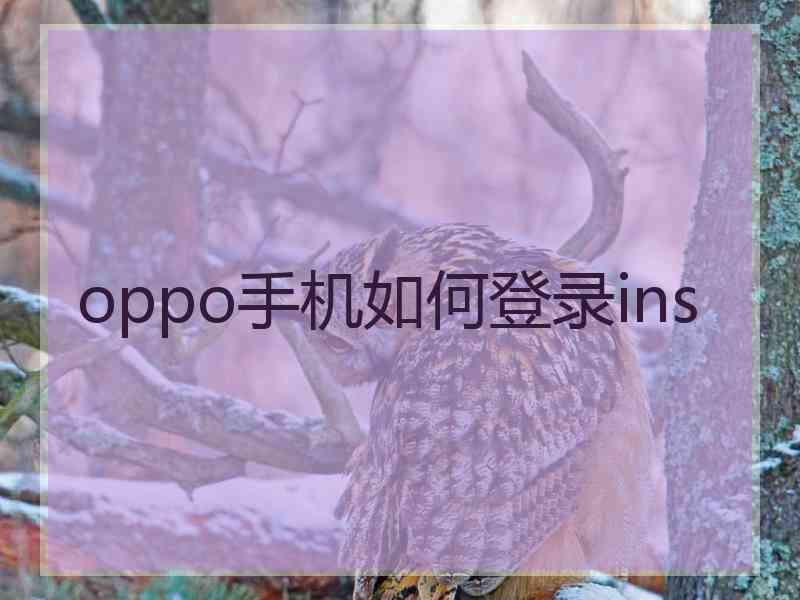 oppo手机如何登录ins