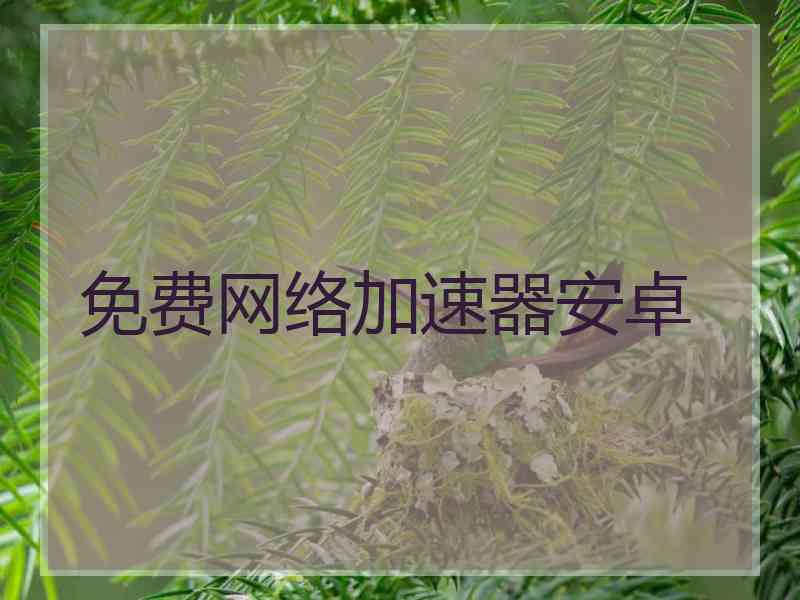 免费网络加速器安卓