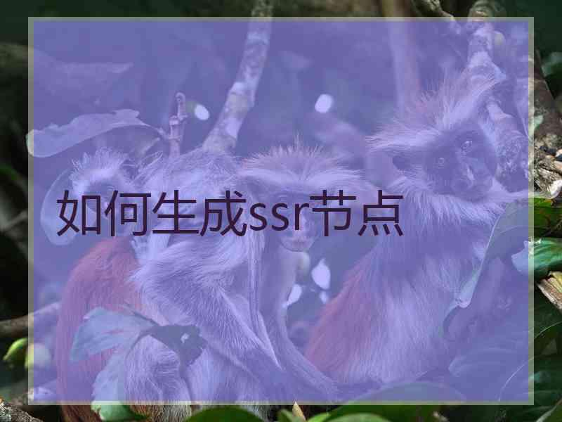 如何生成ssr节点