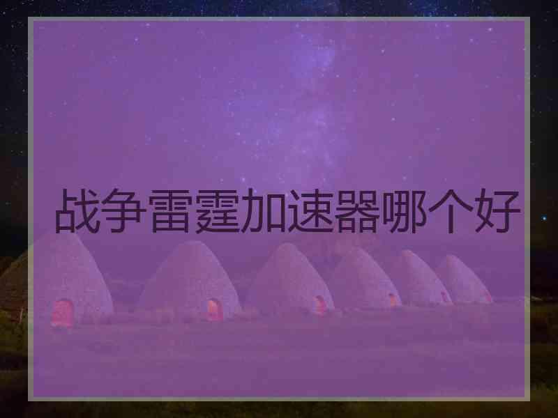 战争雷霆加速器哪个好