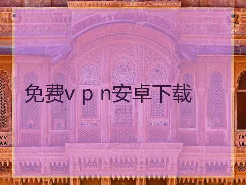 免费v p n安卓下载