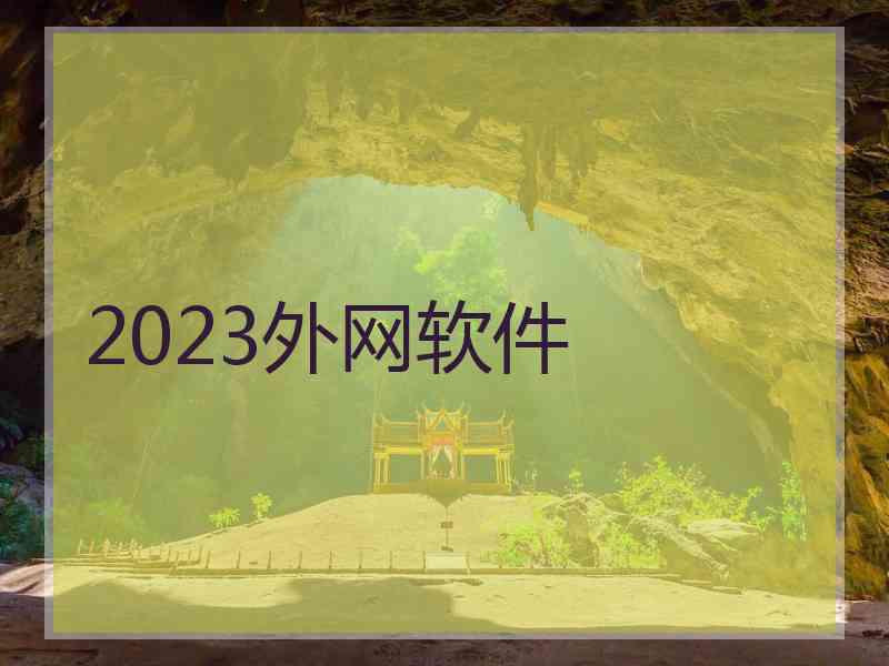 2023外网软件