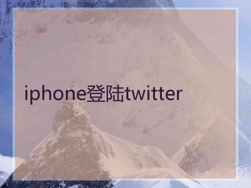 iphone登陆twitter