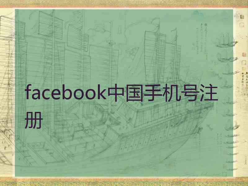 facebook中国手机号注册