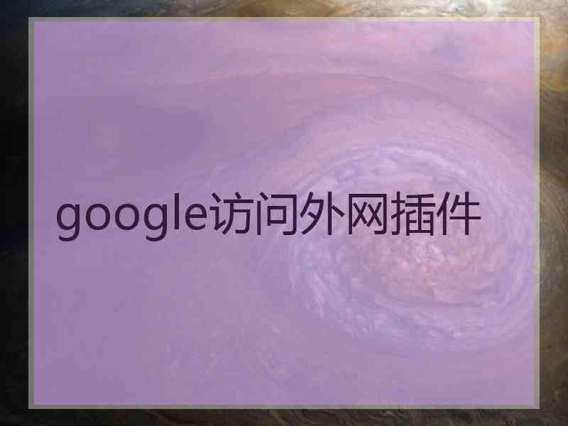 google访问外网插件