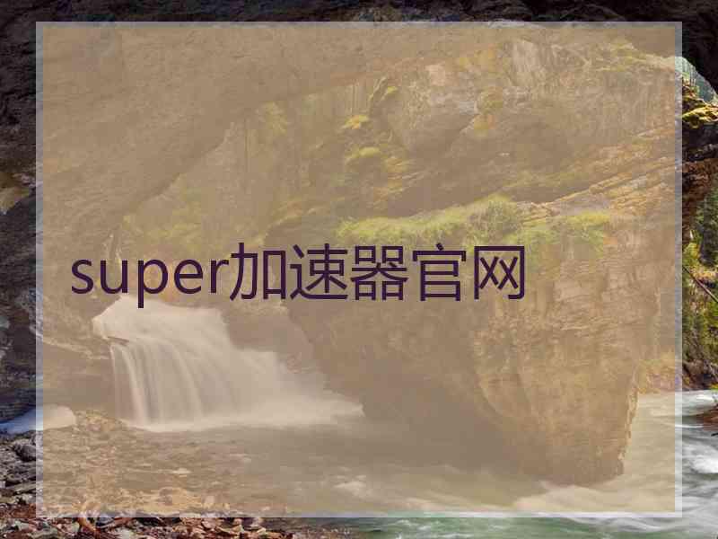 super加速器官网