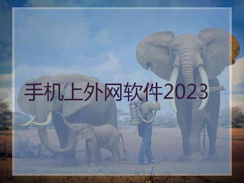 手机上外网软件2023