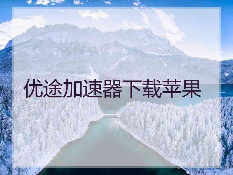 优途加速器下载苹果