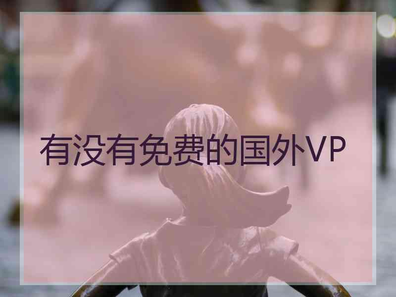 有没有免费的国外VP