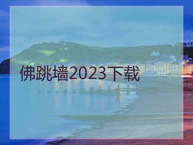 佛跳墙2023下载