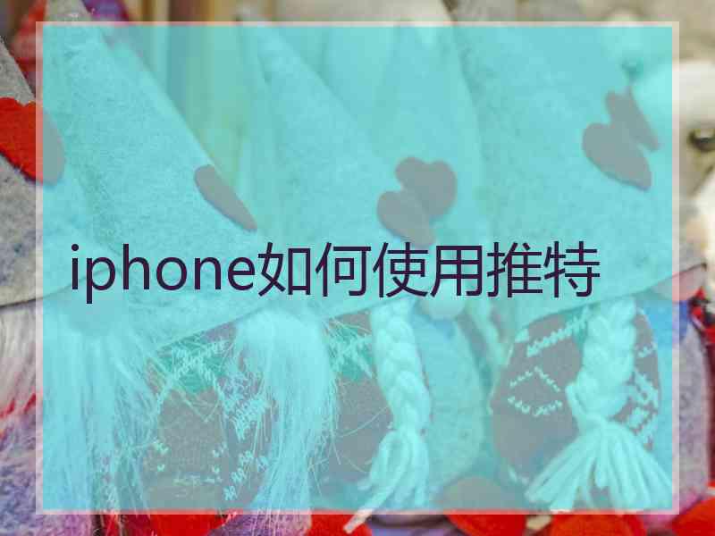 iphone如何使用推特