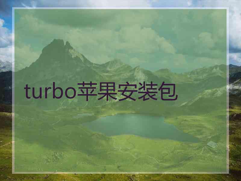 turbo苹果安装包