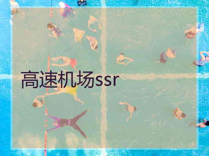 高速机场ssr