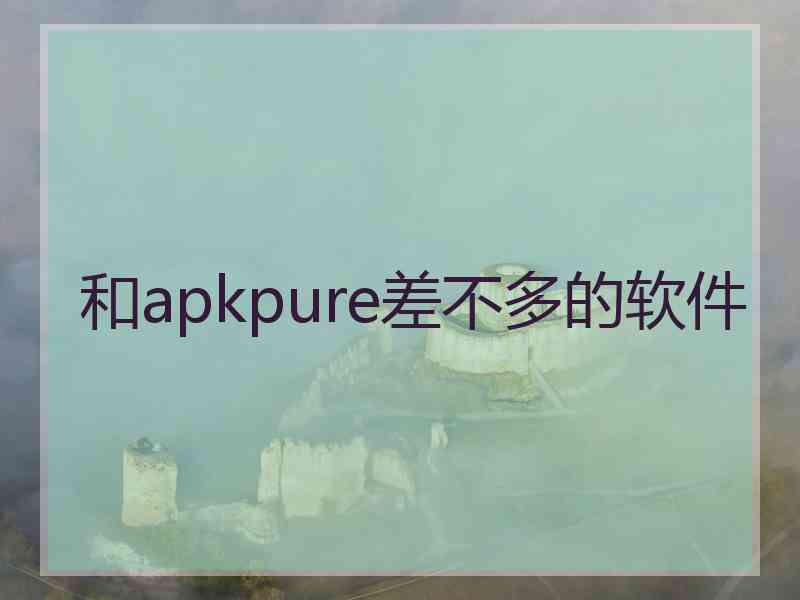 和apkpure差不多的软件