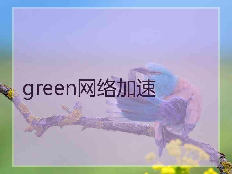 green网络加速