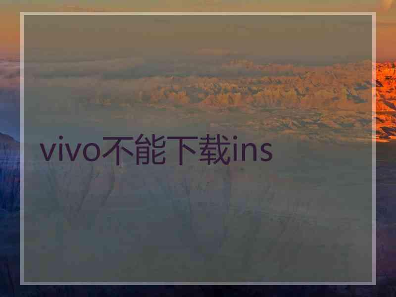 vivo不能下载ins