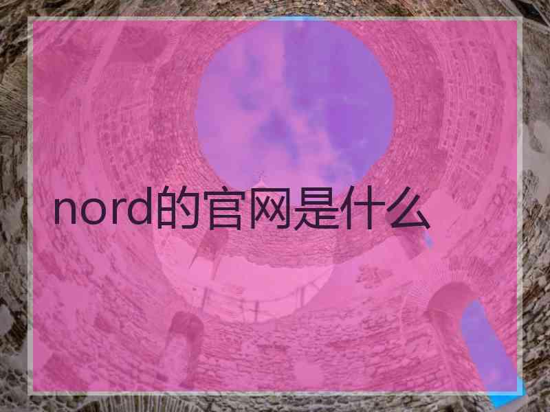 nord的官网是什么