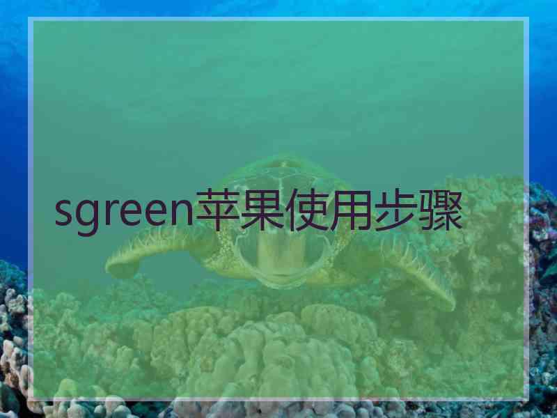 sgreen苹果使用步骤