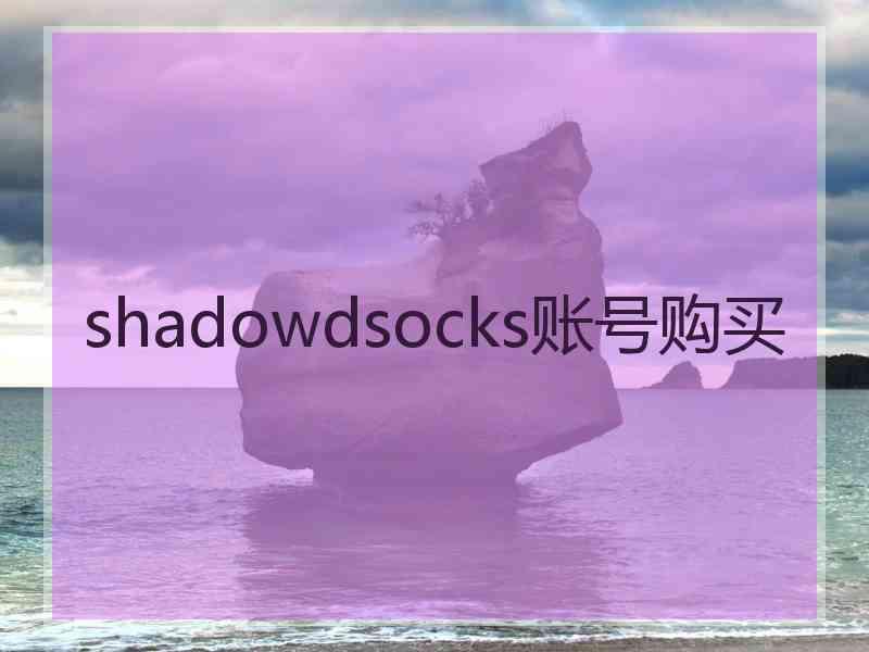 shadowdsocks账号购买