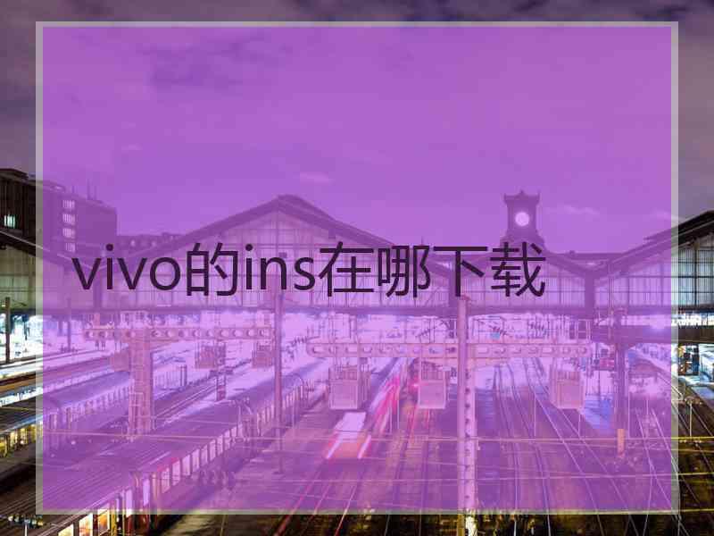 vivo的ins在哪下载