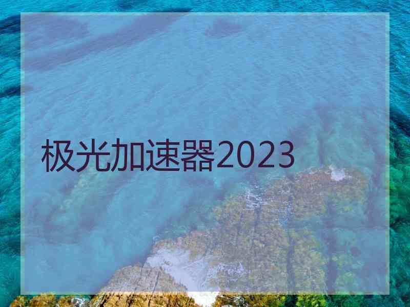 极光加速器2023