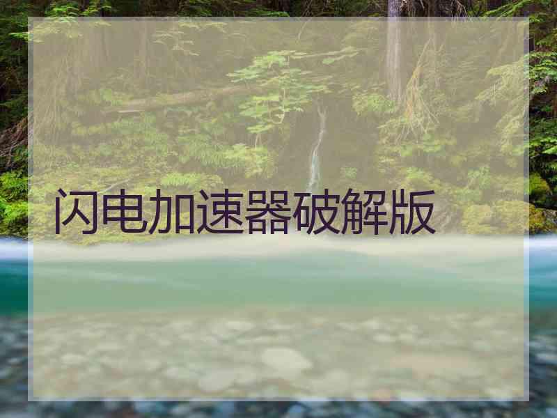 闪电加速器破解版