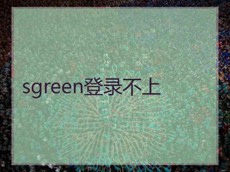 sgreen登录不上