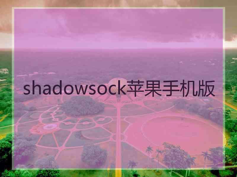 shadowsock苹果手机版