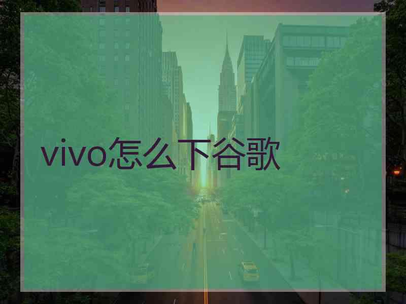 vivo怎么下谷歌