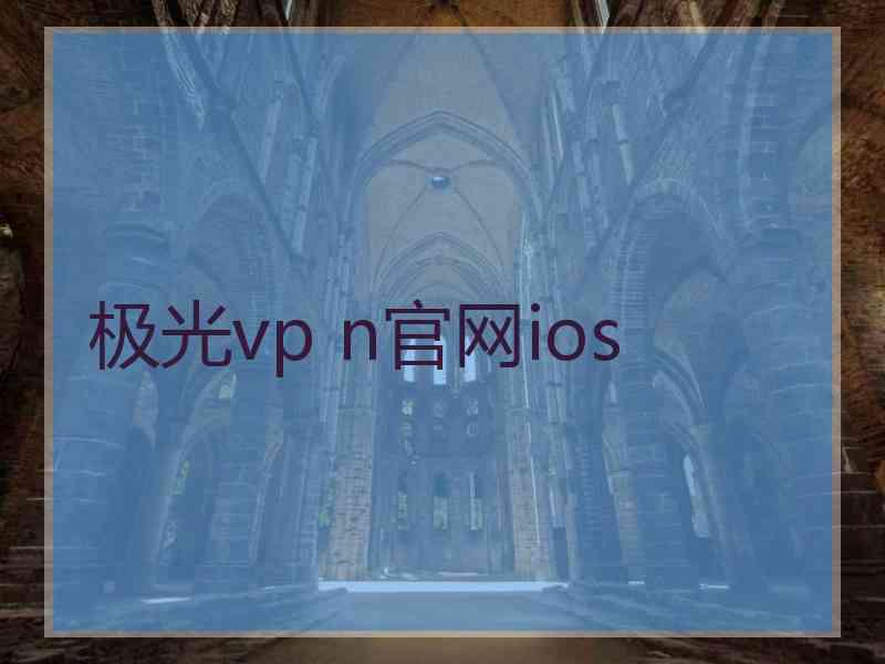 极光vp n官网ios