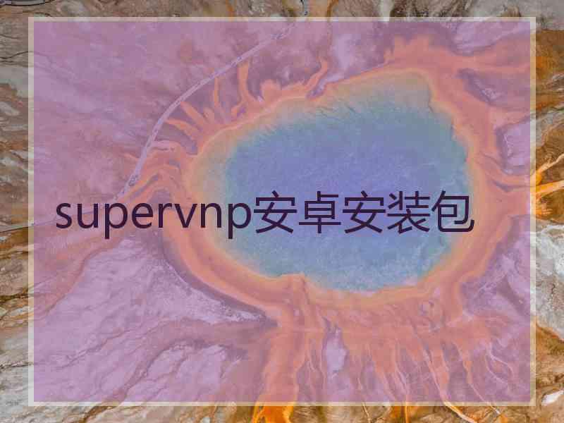 supervnp安卓安装包