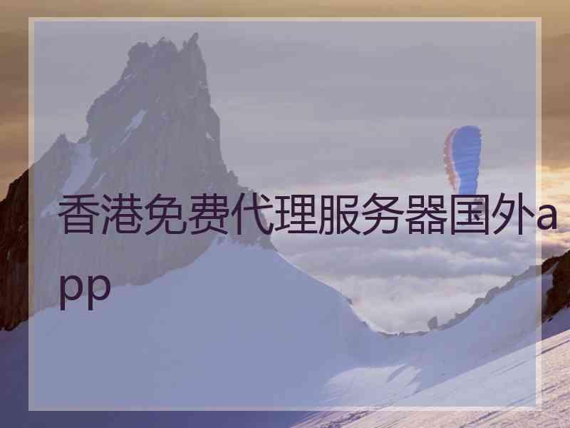 香港免费代理服务器国外app