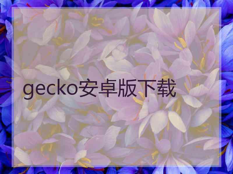 gecko安卓版下载